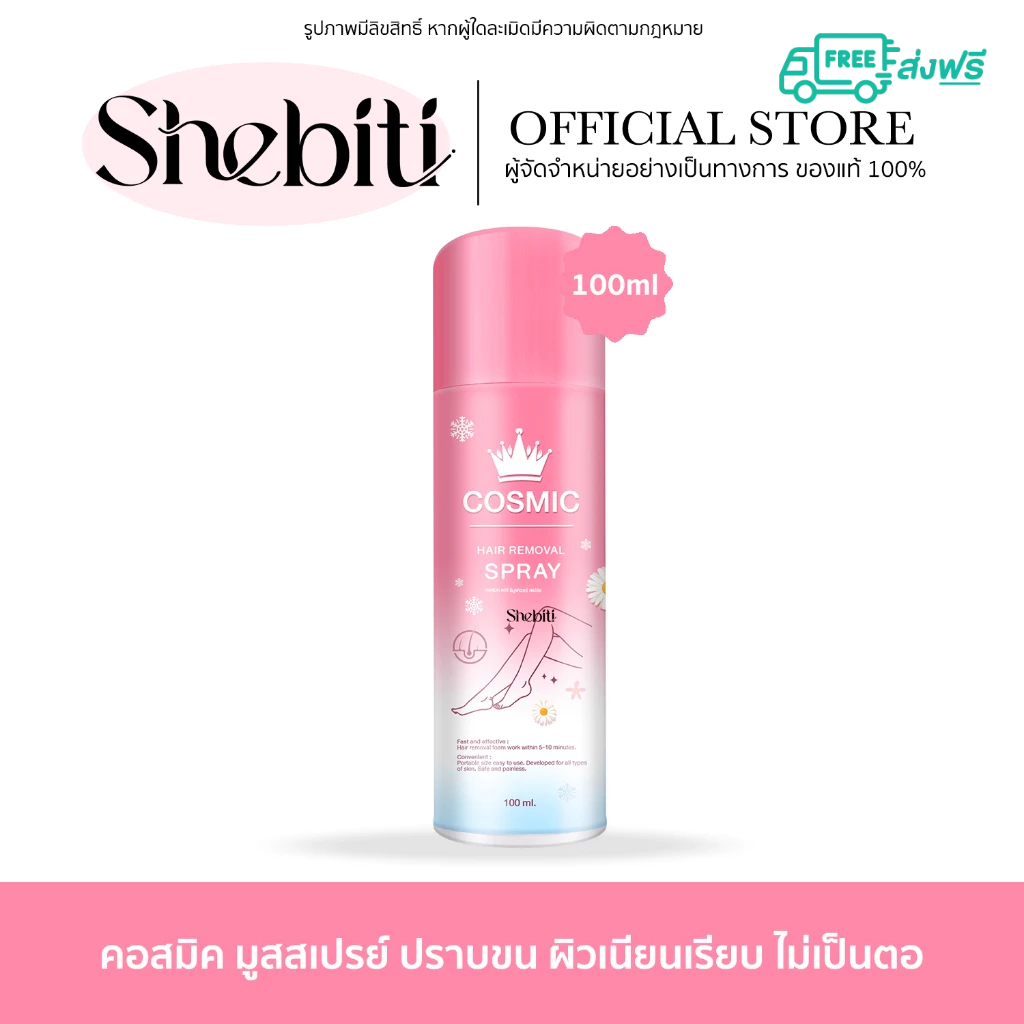 [ แพ็คเกจใหม่ ] Cosmic hair remover คอสมิค แฮร์ รีมูฟวอล สเปรย์ ฉีดขน มูสเทพ สูตรอ่อนโยน สเปรย์ถอนขน
