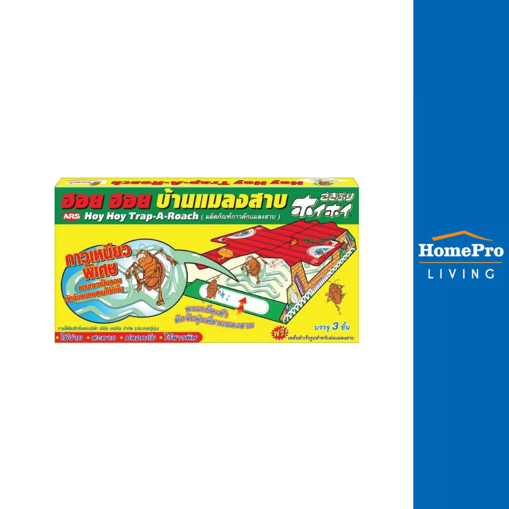 ARS ฮอย ฮอย บ้านกาวดักแมลงสาบ 102 กรัม แพ็ก 3 ชิ้น จัดส่งโดย HomePro
