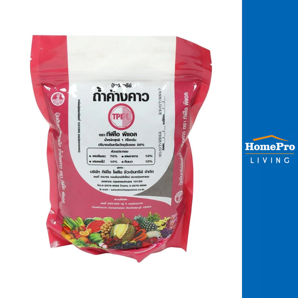 HomePro ปุ๋ยอินทรีย์เม็ดถ้ำค้างคาว 1 กิโลกรัม แบรนด์ TPIPL