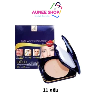ส่งฟรี/มีไลฟ์ A-Bena Two Way Foundation เอบีน่า แป้งไฮโซ 11กรัม (ตลับน้ำเงิน)
