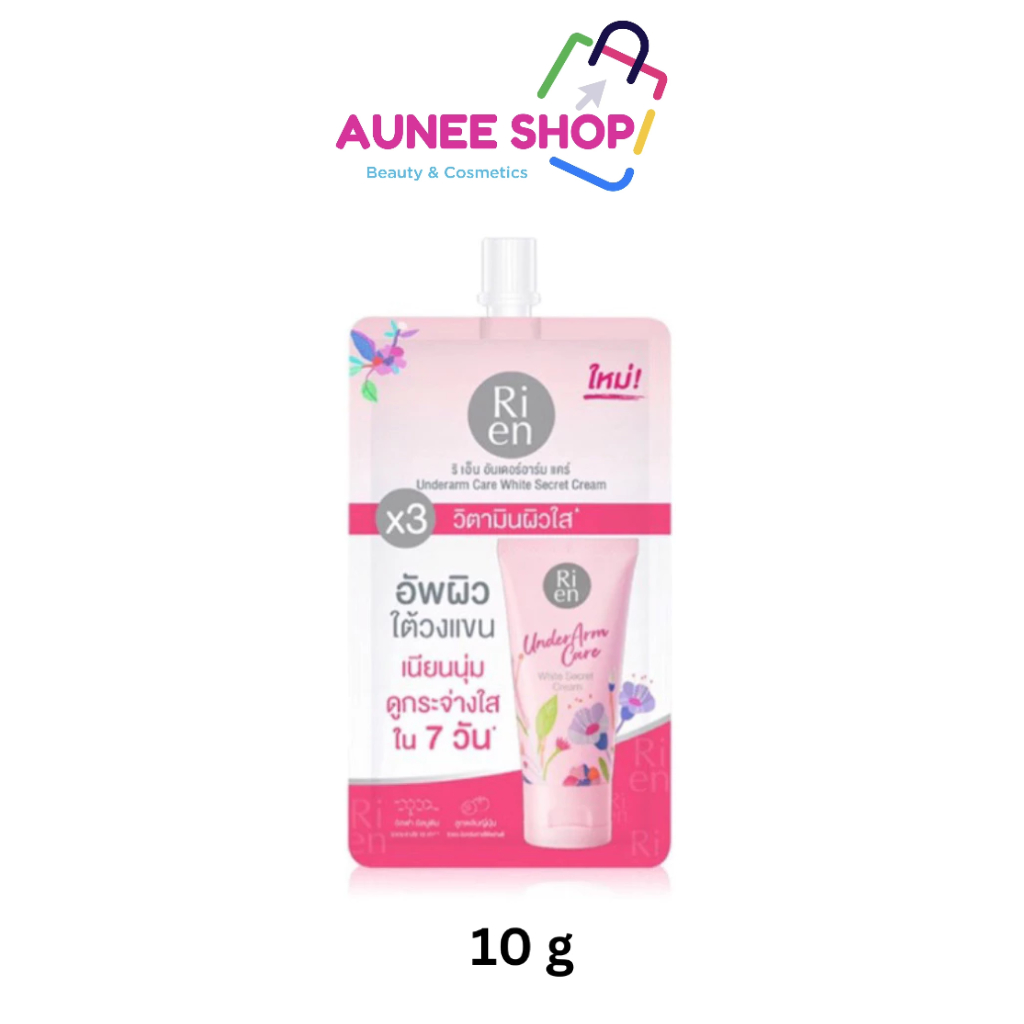 (1 ซอง) Ri en Underarm Care White Secret Cream 10g ริเอ็น ครีมปรนนิบัติบำรุงผิวบริเวณใต้วงแขนสูตรเข้มข้น.