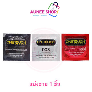 ( แบ่งขาย 1 ซอง) ถุงยางอนามัยวันทัช รวมทุกรุ่น Onetouch Cond…