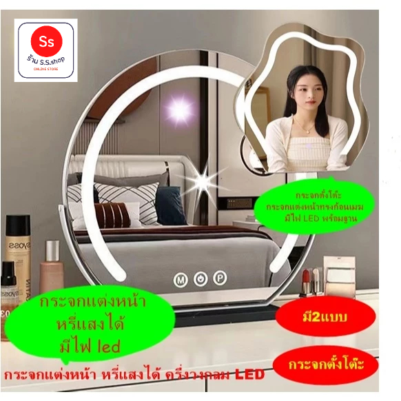 กระจกแต่งหน้า มีไฟ LED หรี่แสงได้ มี 2 แบบ ครึ่งวงกลม และ รูปทรงก้อนเมฆ เติมแสง แต่งตัวห้องนอน