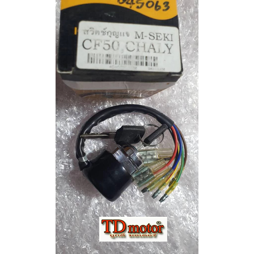 สวิทช์กุญแจ ชาลี/CF50/CHALY เกรดดี-สินค้าตรงรุ่น 7สาย (ล็อตใหม่เกลียวน๊อตชุบเงาวัสดุดีมาก) (ราคา1ชุด)id-045063