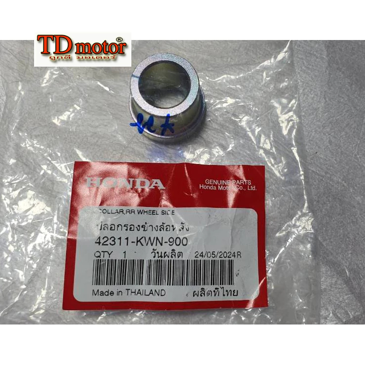 บูชล้อหลัง PCX-125/150 (42311-KWN-900) การันตีแท้ห้าง-ศูนย์ (ราคา1อัน)