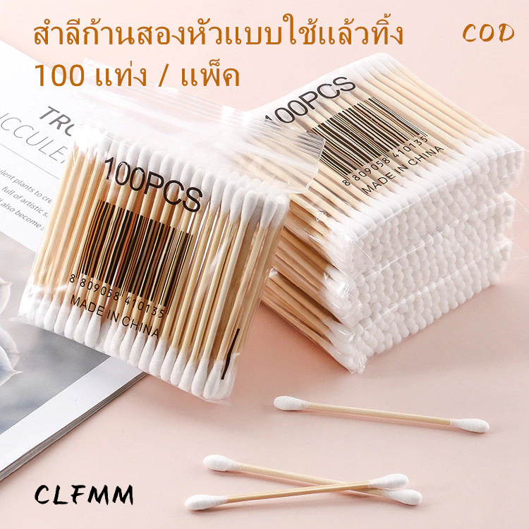 คอตตอนบัด 100 ก้าน (แพ็คเดี่ยว) Cotton buds สำลีปั่นหูด้ามไม้ สำลีก้าน สำลีเช็ดเครื่องสำอางG2061