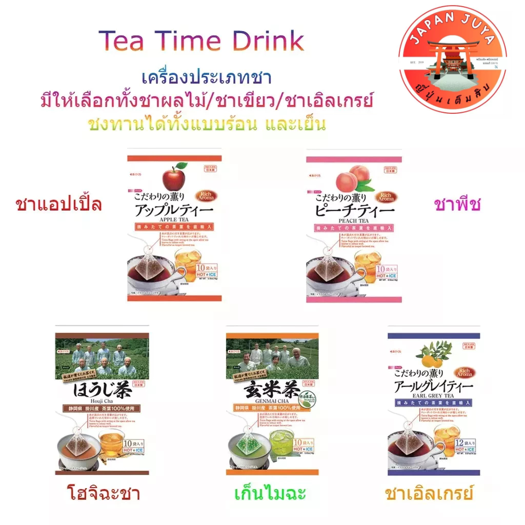 Tea เครื่องดื่มประเภทชาผลไม้ และชาเขียวพร้อมชง เปลี่ยนยามบ่ายให้สดชื่น