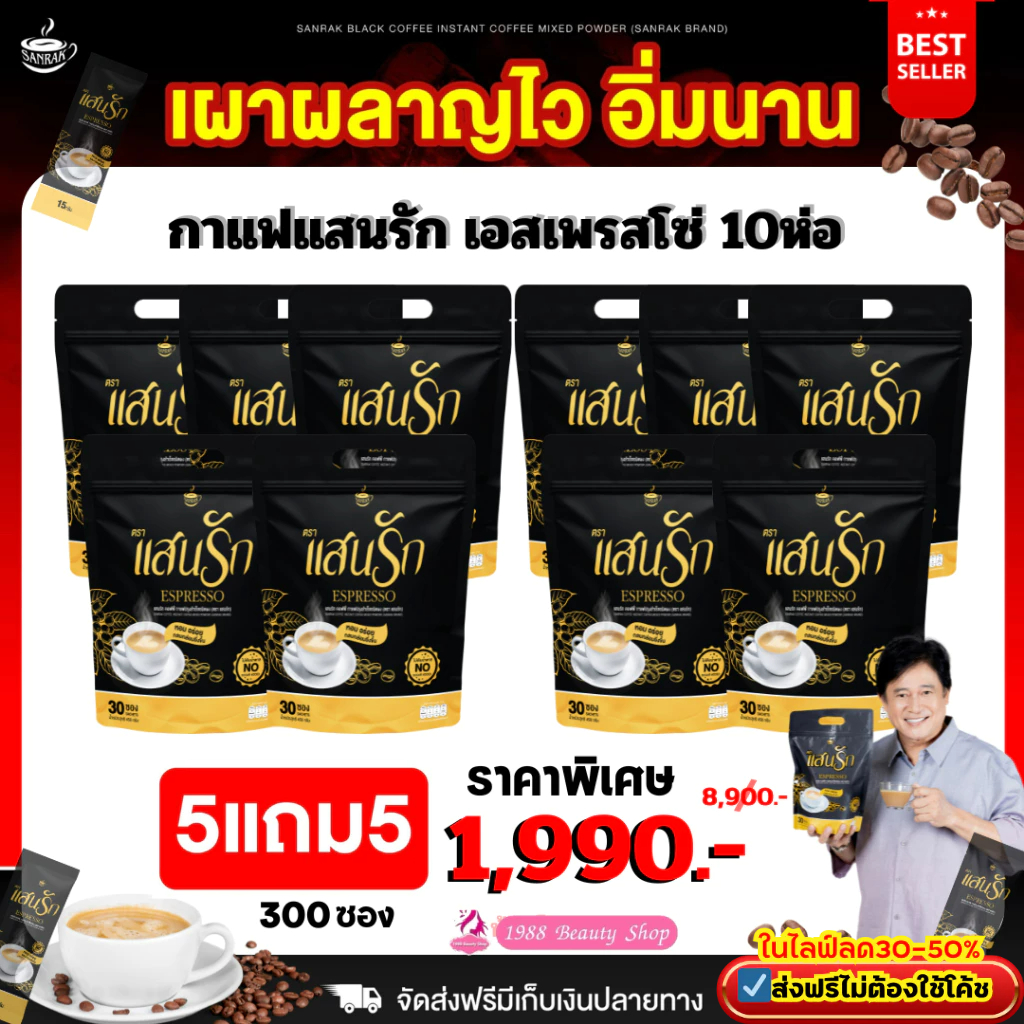 ส่งฟรีสุดคุ้ม (10ห่อ 300ซอง) กาแฟแสนรัก 3in1 #กาแฟแสนรัก เอสเพรสโซ่ #กาแฟดำแสนรัก (#ของแท้100%)