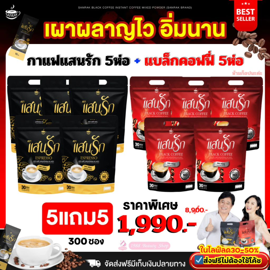เซ็ตใหญ่ 5แถม5 ห่อ มี300ซอง คละ 2รสชาติ สูตรลงไว #กาแฟแสนรัก+กาแฟดำใหม่ BlackCoffee #ส่งฟรีของแท้ %