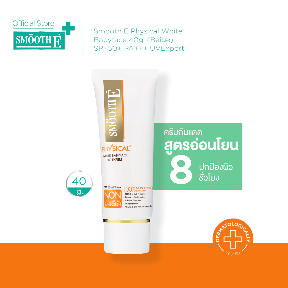 Smooth E Physical White Babyface 40g. (Beige) SPF50+ PA+++ UVExpert ครีมกันแดด สูตรอ่อนโยน ปกป้องผิวยาวนาน 8 ชม. สีเบจ
