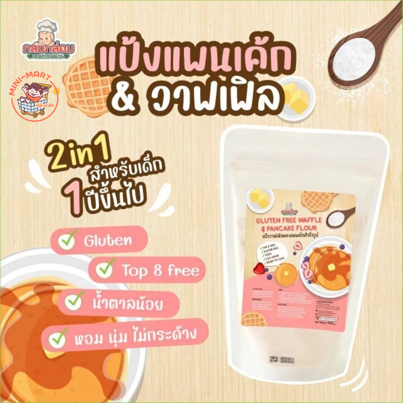 กลมกล่อม 12M+ 2 in 1แป้งวาฟเฟิล &​ แพนเค้ก จากแป้งมันและแป้งข้าวเจ้า เด็กแพ้แป้งสาลีทานได้ ไม่มีนม ไม่มีไข่ น้ำตาลน้อย