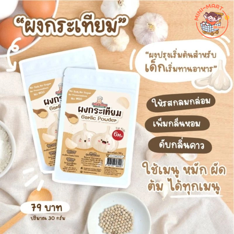 กลมกล่อม 6M+ ผงกระเทียมสำหรับเด็ก กลิ่นหอมชวนหิว ช่วยเจริญอาหาร ใช้หมัก หมักดับคาวได้ ทำอาหารได้หลายเมนู