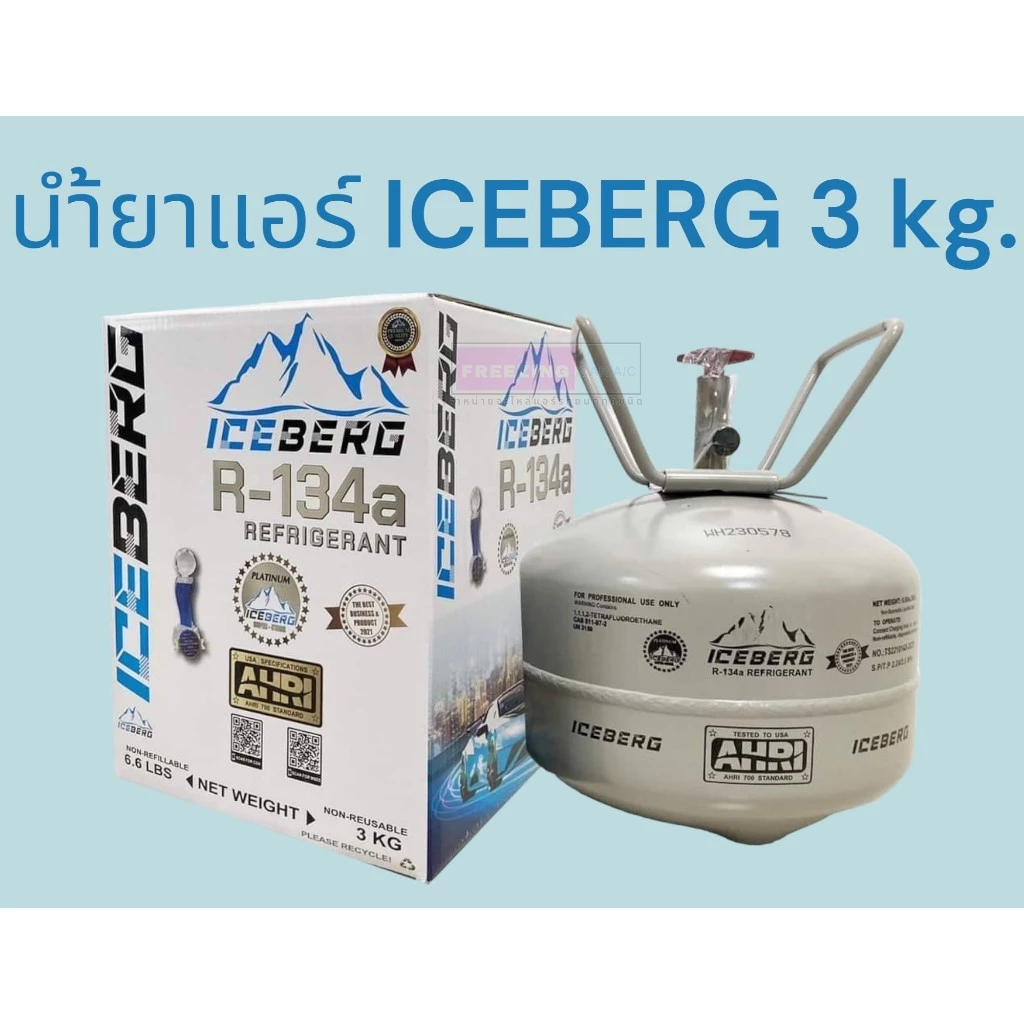 น้ำยาแอร์ ICEBERG 3 kg. PLATINUM