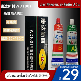 ☫☜ของแท้ Kangda AB กาว Wanda AB กาว Kangda ใหม่วัสดุประสิทธิภาพสูงโครงสร้างกาว AB กาว WD1001 น้ำหนักสุทธิ 80 กรัม