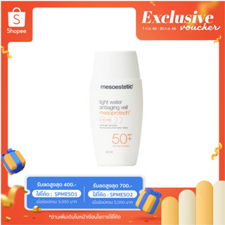 Mesoprotech Light water antiaging veil SPF 50+ - กันแดดสูตรให้ความชุ่มชื้น ไม่เหนอะหนะ, ซึมเข้าสู่ผิวได้รวดเร็ว กันน้ำ