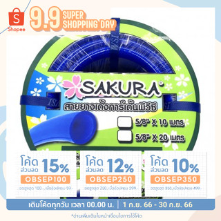 สายยางเด้ง SAKURA 5/8"X20M น้ำเงิน