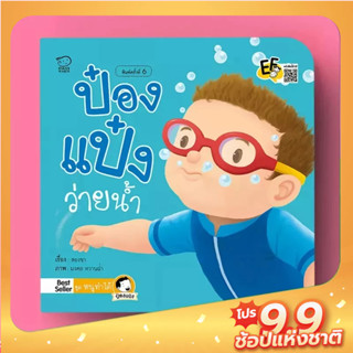 PASS EDUCATION ป๋องแป๋งว่ายน้ำ หนังสือนิทานคำกลอนชุดหนูทำได้ นิทานก่อนนอน นิทานเสริมพัฒนาการ นิทานภาพ นิทานเด็ก