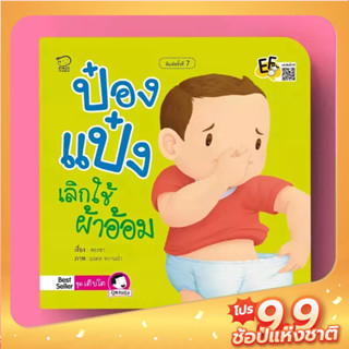 PASS EDUCATION ป๋องแป๋งเลิกใช้ผ้าอ้อม หนังสือนิทานภาพคำกลอนชุดเติบโต นิทานเสริมพัฒนาการ นิทานภาพ นิทานก่อนนอน นิทานเด็ก