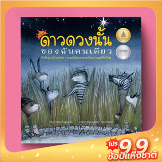 PASS EDUCATION ดาวดวงนั้นของฉันคนเดียว นิทานภาพชุดนิทานเด็กดี