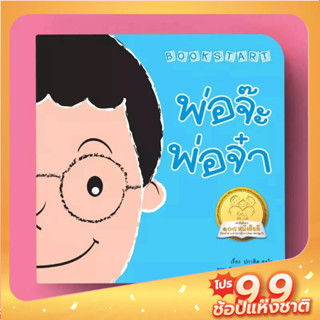 PASS EDUCATION BOOK START พ่อจ๊ะ พ่อจ๋า นิทานภาพ นิทานก่อนนอน หนังสือเด็ก นิทานเด็ก นิทานภาพคำกลอน นิทานเสริมพัฒนาการ