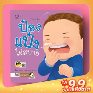 PASS EDUCATION ป๋องแป๋งไม่สบาย นิทานเสริมพัฒนาการ นิทานภาพ นิทานก่อนนอน นิทานเด็ก หนังสือเด็ก