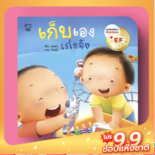 PASS EDUCATION เก็บเองเก่งจัง หนังสือภาพบทเพลงชุดคุณแม่สองขา นิทานเสริมพัฒนาการ  นิทานก่อนนอน นิทานเด็ก