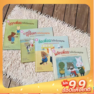 ชุดบูลลี่ ไม่ใช่เรื่องสนุกนะ 4 เล่ม