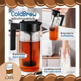 กาแฟสกัดเย็น Cold Brew เหยือกทำกาแฟสกัดเย็น 900ml. ชงกาแฟ