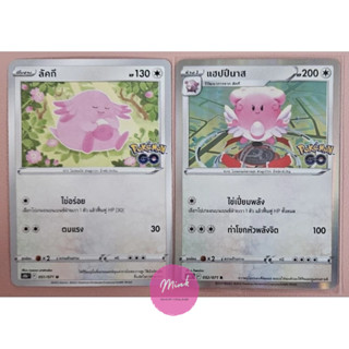 (Pokémon card) เซ็ตการ์ดโปเกมอน - ลัคกี / แฮปปีนาส จากหลายชุด (มีแบบแยกใบ)