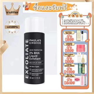 Paulas Choice Skin Perfecting 2% BHA Liquid Exfoliant 118 ml. 2% กรดซาลิไซลิค เนื้อน้ำ