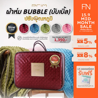 PRIM ผ้าห่มไมซิไฟน์ bubble blanket รุ่น Classic ขนาด 3.5 ฟุต ขนาดสินค้า 60x80 นิ้ว