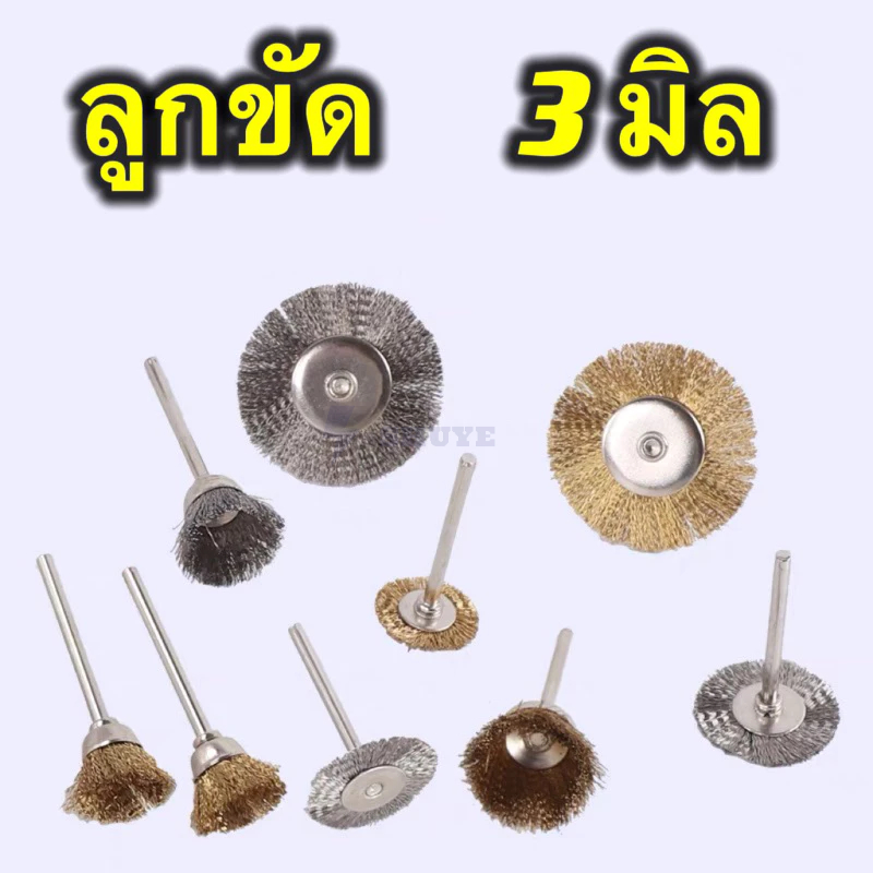 ชุดใบขัดทองเหลือง แปรงเกือกม้า งแปรงลวด แปรงทองเหลือง 3มิล