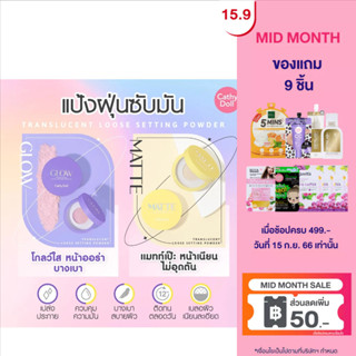 Cathy Doll ทรานสลูเซนต์ลูสเซ็ตติ้งพาวเดอร์ มี2ขนาด 5g และ 10g แป้งฝุ่นซับมัน สูตร Glow และ สูตร Matte