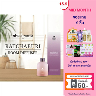 REUNROM รูมดิฟฟิวเซอร์ 200ML ก้านไม้หอม