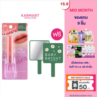 [แถมกระจกแต่งหน้า ขนาด 6.5x0.5x11cm]Baby Bright ลิปแอนด์ชีคเวลเวทเชอร์รี่บลอสซั่ม 2.4g (เครื่องสำอาง,ลิป ,ลิปทินท์)