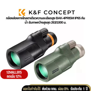 กล้องส่องทางไกลตาเดียว K&amp;F 12*50 BAK4 single-tube telescope,IP68 Waterproof