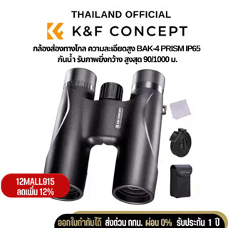 กล้องส่องทางไกล K&amp;F 12*32 BKA4 High definition binoculars, IP65 waterproof, black (KF33.071)