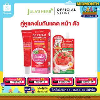 เซต 2 ชิ้น [คู่หูแตงโมกันแดดหน้าตัว] ดีดีครีมแตงโม 40 ml 1 หลอด / บีบีแตงโมทาตัว 1 ซอง