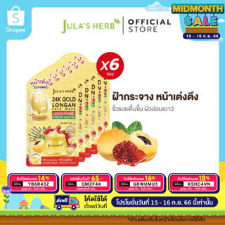 [ไล่ฝ้ากระ จุดด่างดำ] มาส์กลำไยทองคำ 24K JULA’S HERB GOLD LONGAN FACE MASK 1 กล่อง 6 ซอง