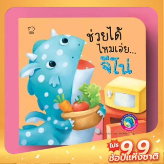 PASS EDUCATION มังกรน้อยจีโน่ ชุด ช่วยได้ไหมเอ่ยจีโน่ นิทาน 2 ภาษา นิทานภาพ หนังสือเด็กเสริมพัฒนาการ พัฒนาทักษะ EF