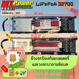 แบตเตอรี่ลิเธียม 32700 25.6V 6,000mAh.(6A)/12,000mAh.(12A)แบตลำโพง DIY