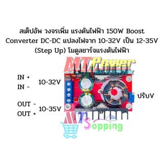 สเต็ปอัพ วงจรเพิ่ม แรงดันไฟฟ้า 150W Boost Converter DC-DC แปลงไฟจาก 10-32V เป็น 12-35V (Step Up) โมดูลชาร์จแรงดันไฟฟ้า