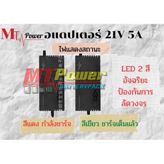 อแดปเตอร์ชาร์จแบตลิเที่ยม DC  21V 5A (มีพัดลม)เต็มแล้วตัด มีไฟสถานะ ชาร์จ แบตเต็ม LiFepo4 Charger