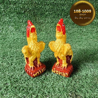 ไก่แก้บนปูนปั้นเล็กขนาด5นิ้วตัวละ30บาท (เดี่ยว/คู่)แถมฟรีธูปหวยไอ้ไข่