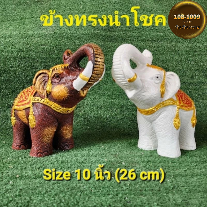 ช้างมงคลนำโชคบ้านด่านเกวียนSizeM(ขายเดี่ยว/คู่)