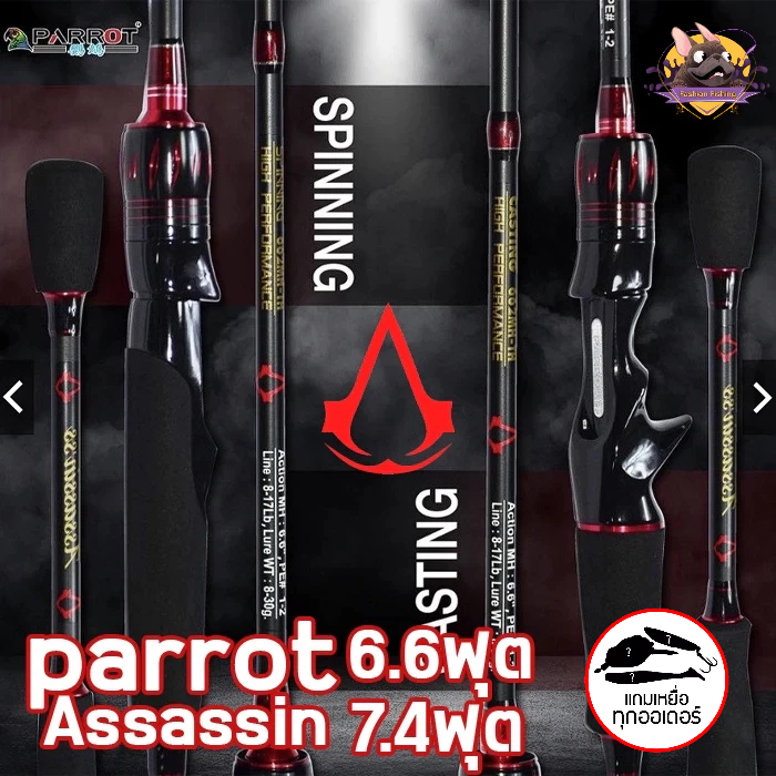 คันเบ็ดตีเหยื่อปลอม parrot Assassin 6.6ฟุต เวท10-20​ 1/2ท่อน 7.4ฟุต 15-30 งานชะโด คุ้มสุดๆ โปรโมชั่นแถมฟรีเหยื่อปลอม