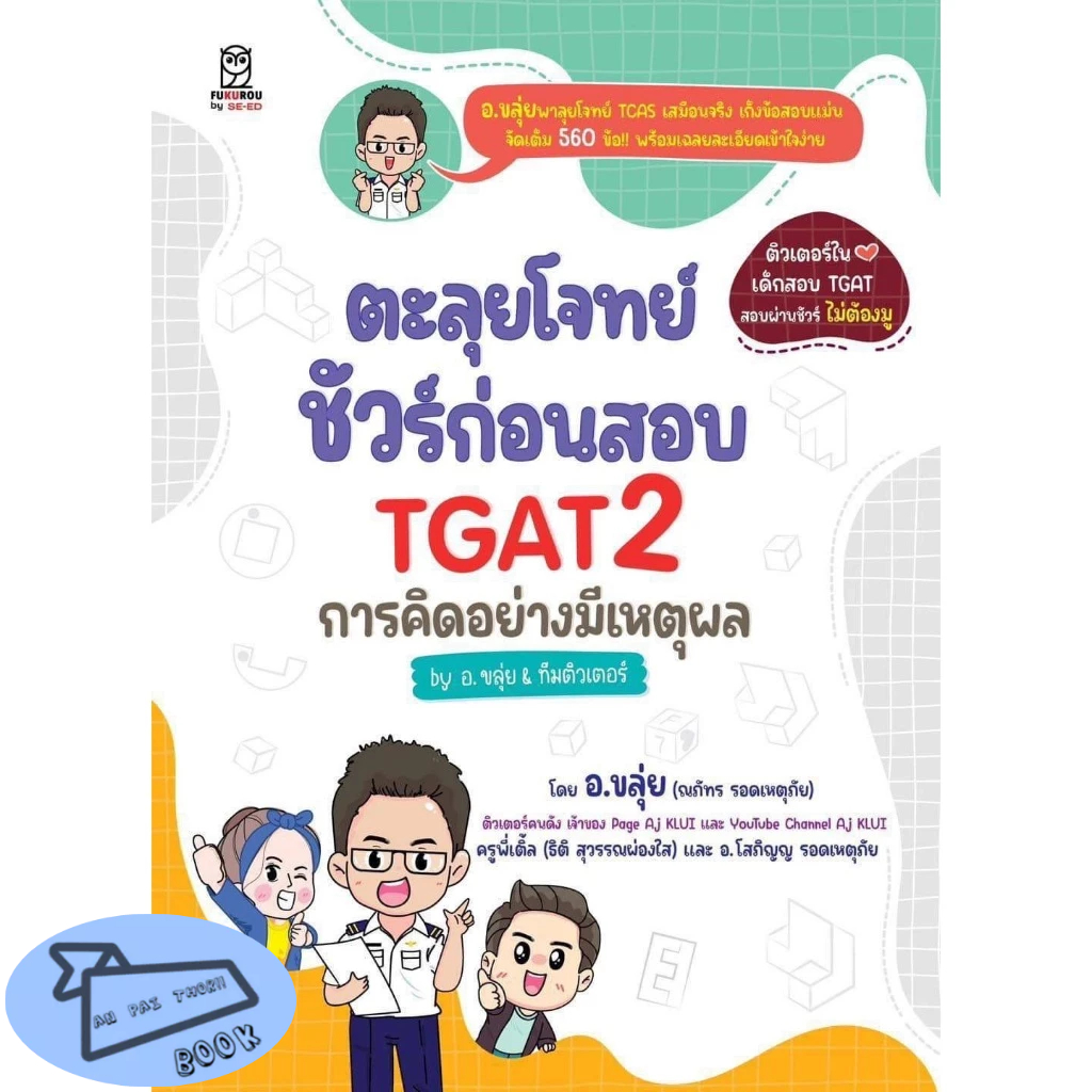 [พร้อมส่ง] ตะลุยโจทย์ ชัวร์ก่อน TGAT 2  เล่มใหม่ล่าสุดของ อ.ขลุ่ย #อ่านไปเถอะBook