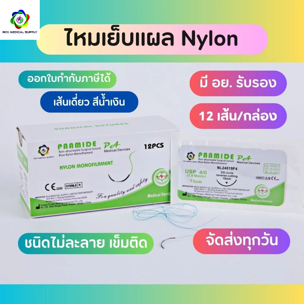 Suture ไหมเย็บแผล PAAMIDE Nylon 12เส้น/กล่อง เข็มติด ไม่ละลาย