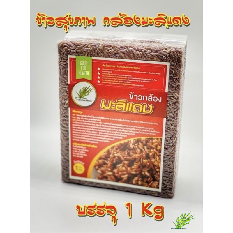 ข้าวกล้องมะลิแดง เพื่อสุขภาพ บรรจุสูญญากาศ ขนาด 1 กก.