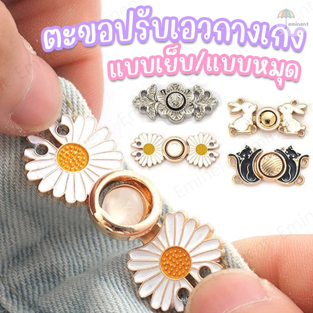 ส่งจากไทย!!! ตะขอปรับเอวกางเกง มีทั้งแบบหมุดและแบบเย็บ ราคา 1 ชุด / ข้าง